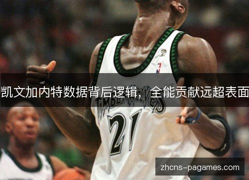 凯文加内特数据背后逻辑，全能贡献远超表面