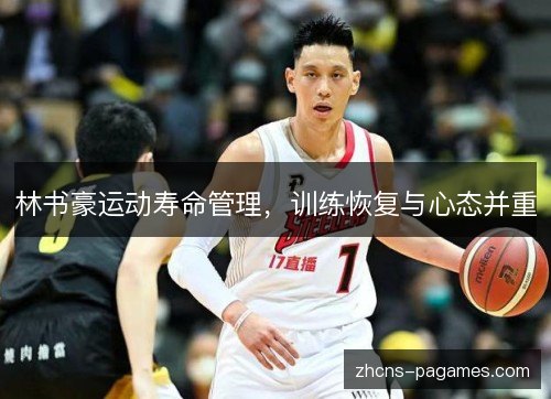 林书豪运动寿命管理,训练恢复与心态并重 林书豪运动寿命管理,训练恢复与心态并重