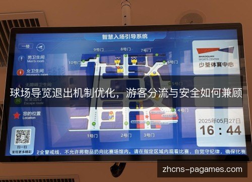 球场导览退出机制优化,游客分流与安全如何兼顾 球场导览退出机制优化,游客分流与安全如何兼顾